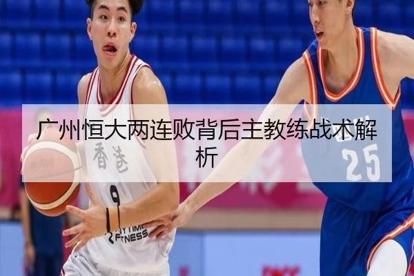 广州恒大两连败背后主教练战术解析